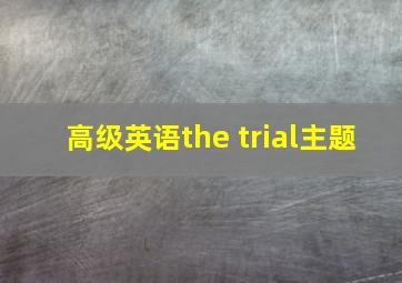 高级英语the trial主题